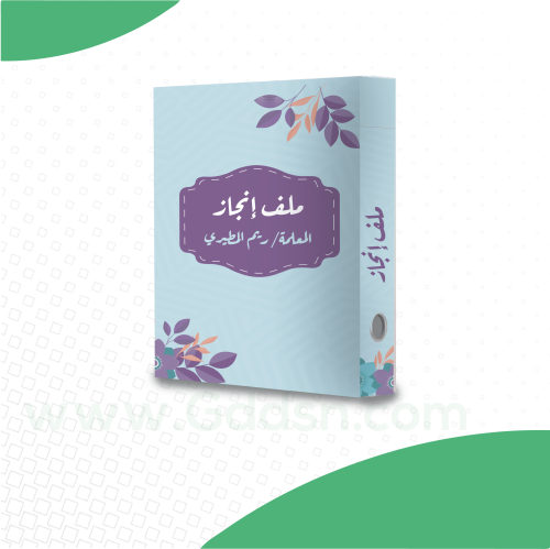 ملف إنجاز