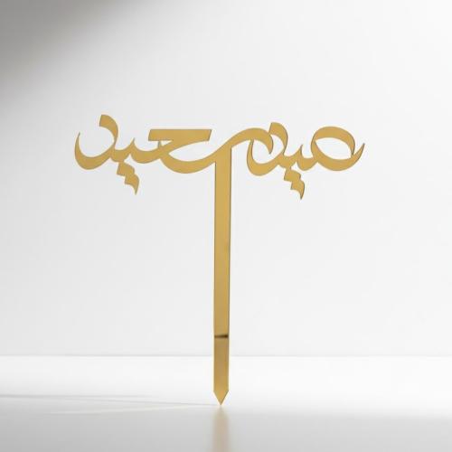 تغريسة عيد سعيد