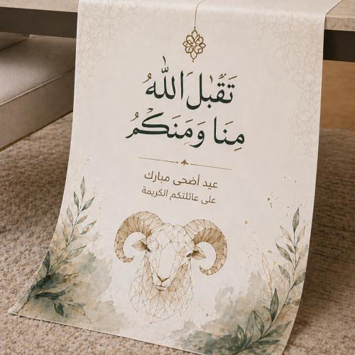 بنر طاولة عيد الأضحى