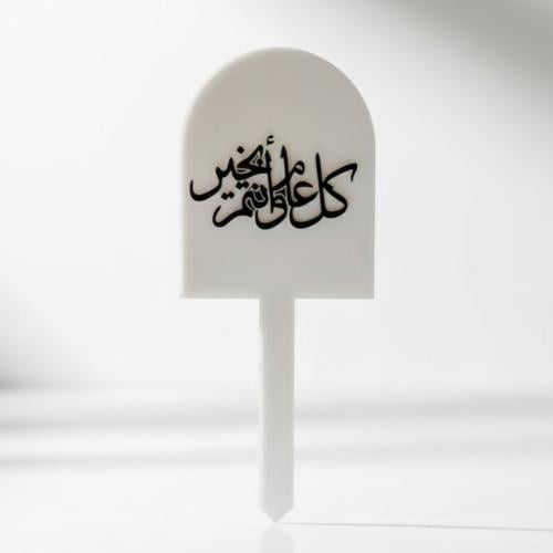 تغريسة العيد