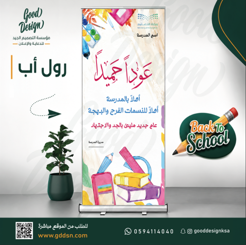 رول اب - عودة المدارس