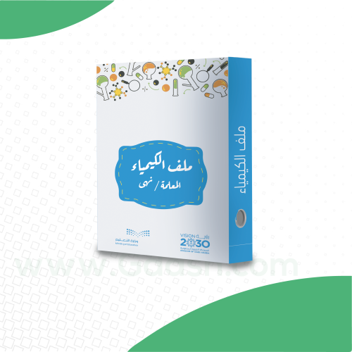ملف إنجاز - الكيمياء
