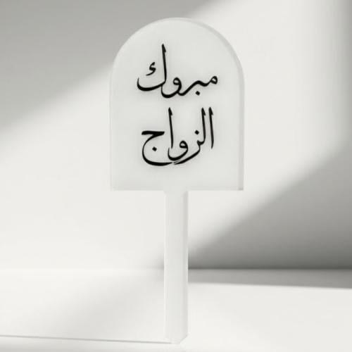 تغريسة مبروك الزواج