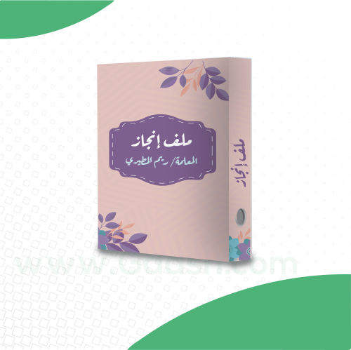 ملف إنجاز