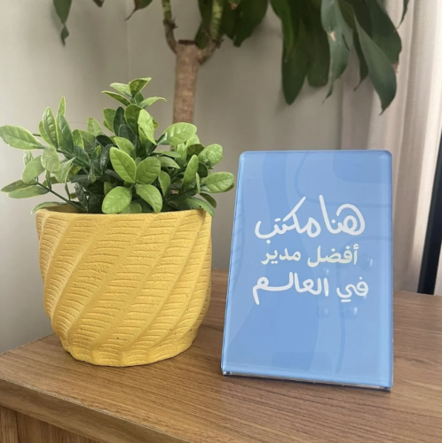 ستاند مكتبي | هنا مكتب أفضل ( اسم مهنتك ) بالعالم