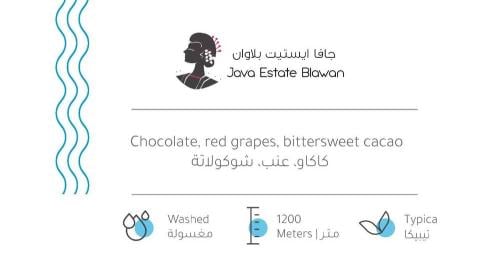 محمصة بيت التحميص - جافا ايستيت بلاوان 250 جرام .