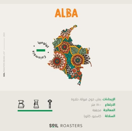 محمصة سويل - كولومبيا ALBA مجففة 250 جرام