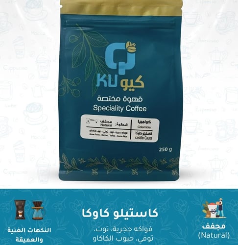 قهوة كولومبية - كاستيلو كاوكا 250 جرام