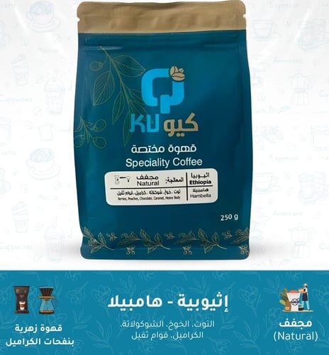 قهوة إثيوبية - هامبيلا 250 جرام