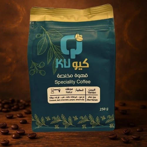 قهوة يمنية - جبل نهام 250 جرام من قلب مزارع اليمن
