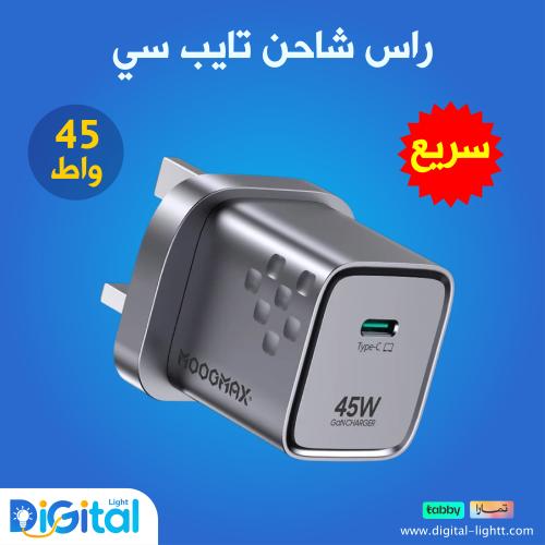 راس شاحن تايب سي سريع بقوة 45 واط