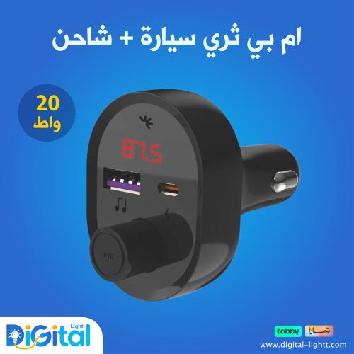 ام بي ثري بلوتوث وشاحن سيارة 20 واط بمنفذين