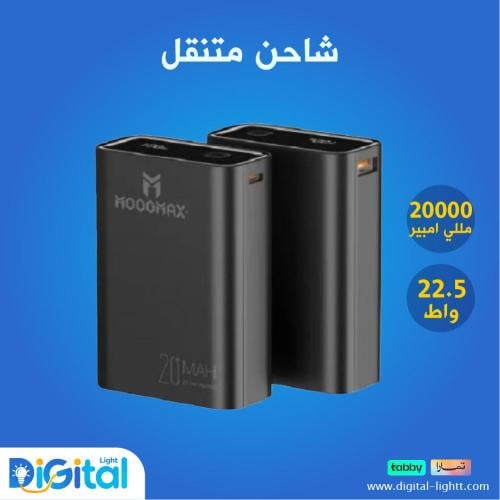 شاحن متنقل 20 ألف مللي امبير - 22.5 واط