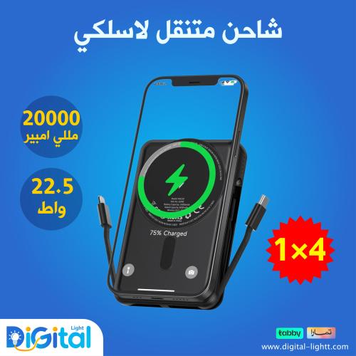 شاحن متنقل لاسلكي مغناطيسي (4 في 1) 20000mAh -22.5...