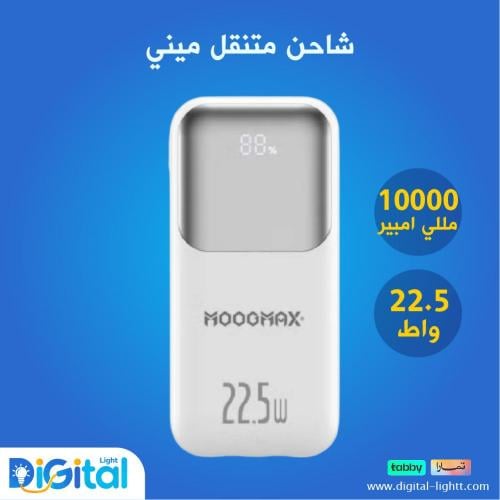 شاحن متنقل ميني 10 الاف مللي امبير - 22.5 واط