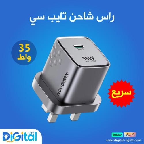 راس شاحن تايب سي سريع بقوة 35 واط