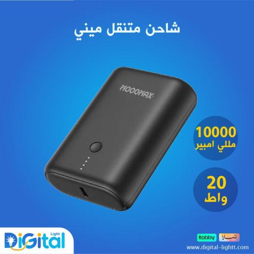 شاحن متنقل ميني 10 آلاف مللي امبير - 20 واط