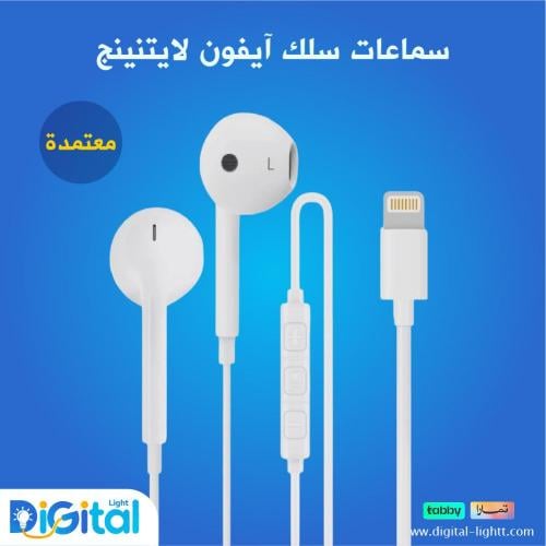سماعات سلك ايفون لايتنينج معتمد