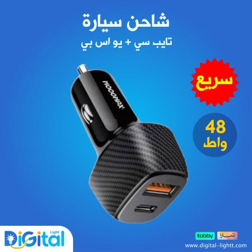 شاحن سريع للسيارة 48 واط منفذ تايب سي + يو اس بي