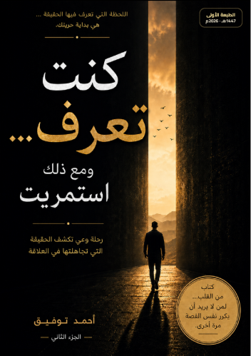 كنت تعرف... ومع ذلك استمريت