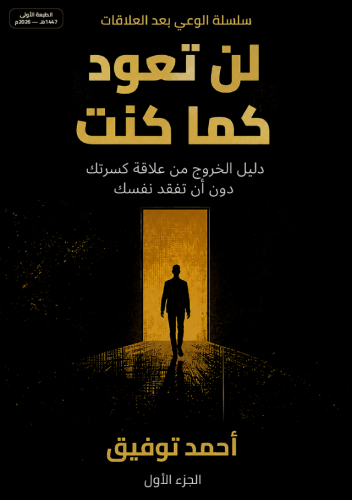 لن تعود كما كنت
