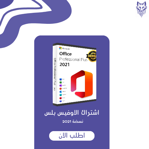 اشتراك الاوفيس بلس 2021