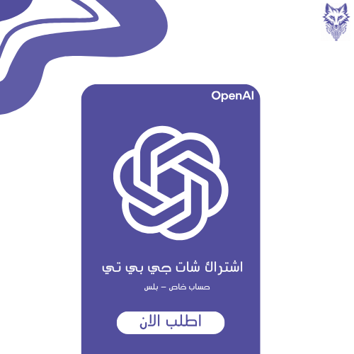 اشتراك شات جي بي تي حساب خاص بالكامل