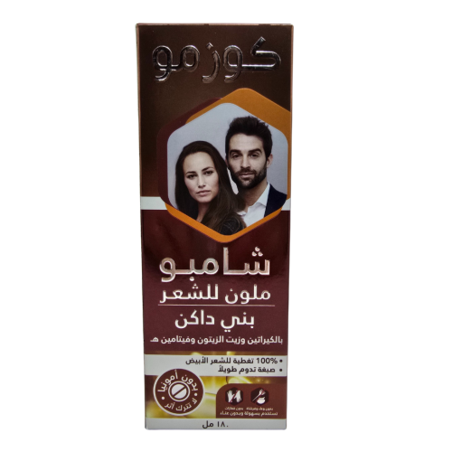 شامبو صبغ الشعر بني داكن من كوزمو - 180 مل