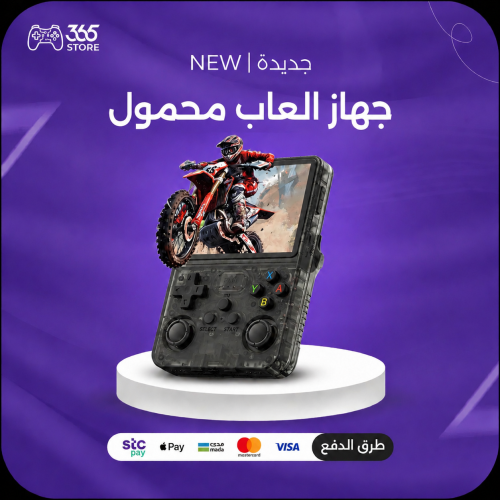 جهاز العاب محمول