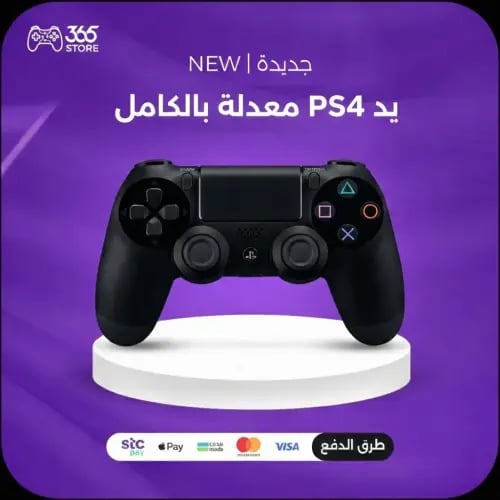 يد PS4 معدلة (متجر يدات سوني بلايستيشن)