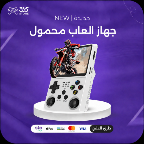 جهاز العاب محمول