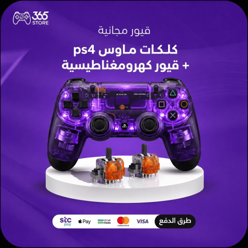 كلكات ماوس PS4 مع قيور مغناطيسية هدية