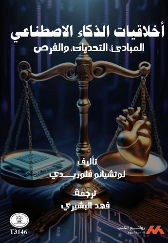 أخلاقيات الذكاء الاصطناعي: المبادئ، التحديات، والف...