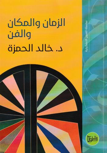 الزمان والمكان والفن