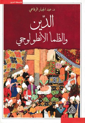 الدين والظمأ الانطولوجي