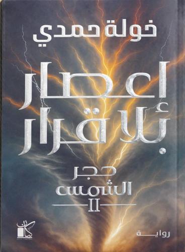 إعصار بلا قرار - حجر الشمس 2