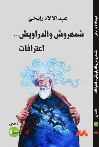 شمهروش والدراويش