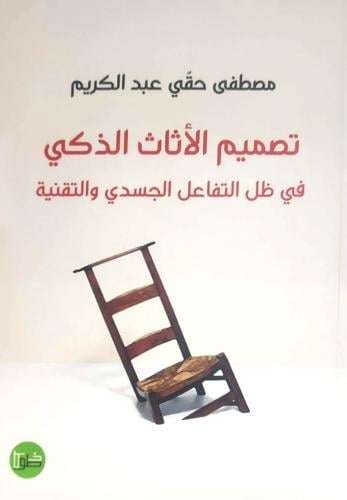 تصميم الأثاث الذكي في ظل التفاعل الجسدي والتقنية