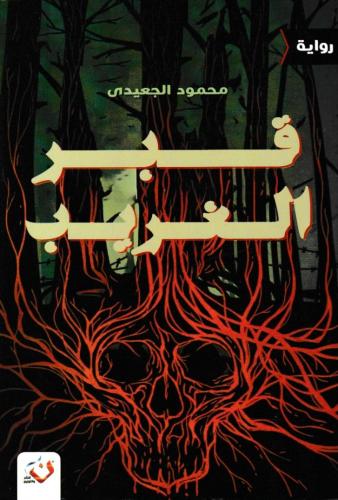 قبر الغريب