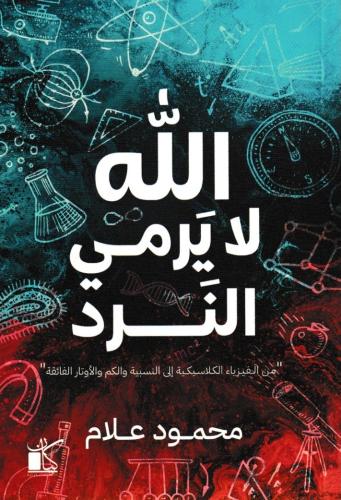 الله لا يرمي النرد