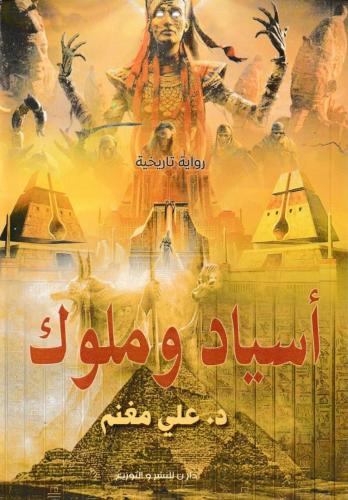 أسياد وملوك