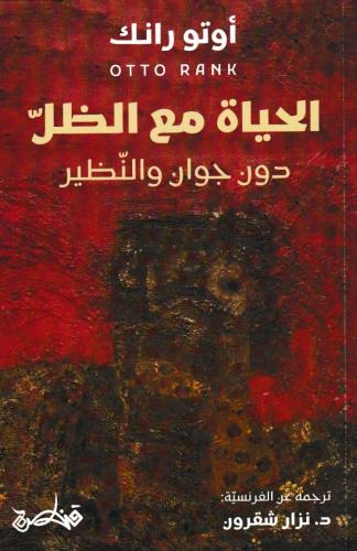 الحياة مع الظل