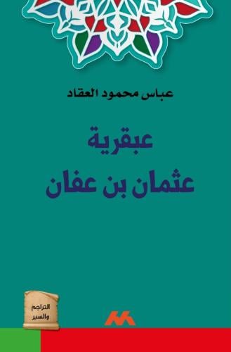 عبقرية عثمان بن عفان