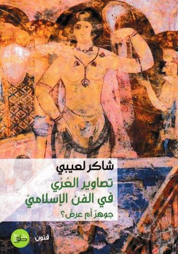 تصاوير العري في الفن الإسلامي