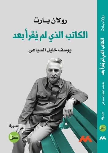 رولان بارت - الكاتب الذي لم يُقرأ بعد