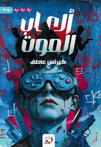 العاب الموت