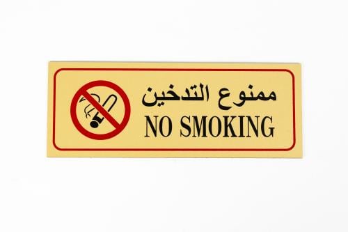 لوحة ارشادية لاصقه - ممنوع التدخين