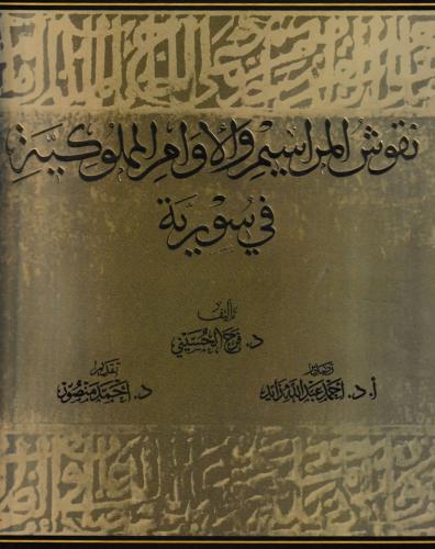 نقوش المراسيم والأوامر المملوكية في سوريا