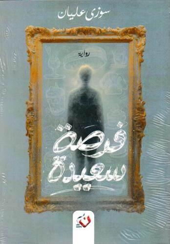 فرصة سعيدة