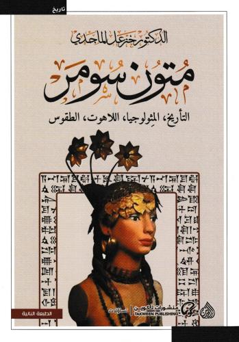 متون سومر - التاريخ، الميثولوجيا، اللاهوت، الطقوس